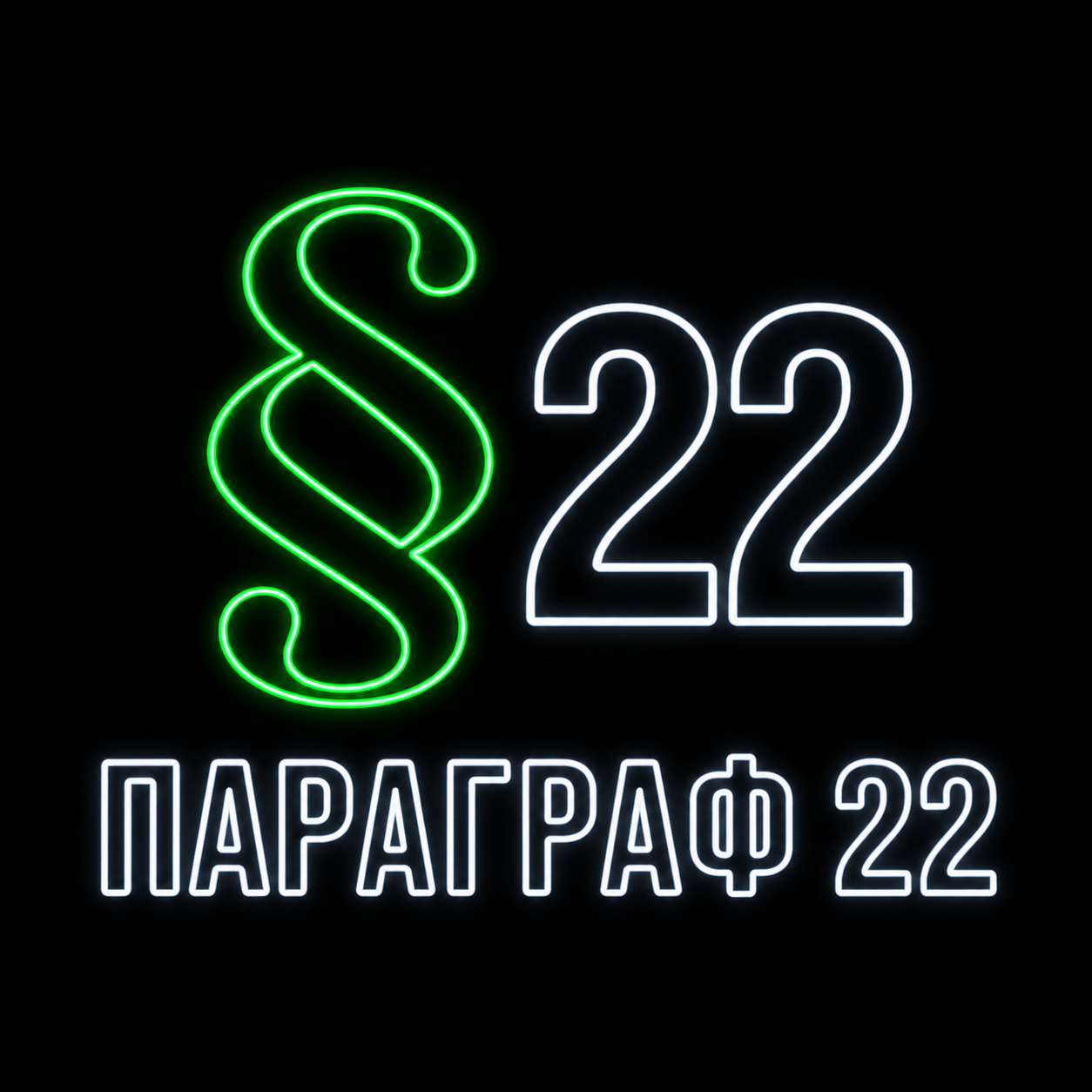 Параграф 22