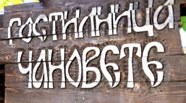 Гостилица Чановете